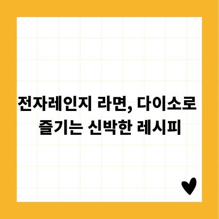 전자레인지 라면, 다이소로 즐기는 신박한 레시피