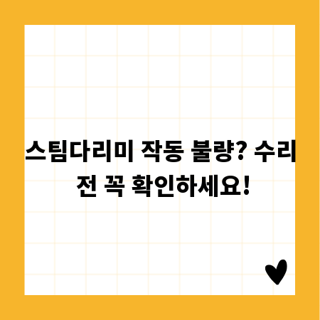 스팀다리미 작동 불량? 수리 전 꼭 확인하세요!