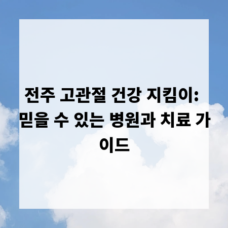 전주 고관절 건강 지킴이: 믿을 수 있는 병원과 치료 가이드
