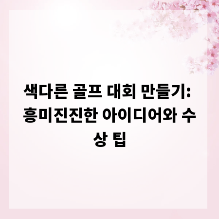 색다른 골프 대회 만들기: 흥미진진한 아이디어와 수상 팁