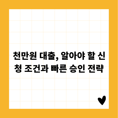 천만원 대출, 알아야 할 신청 조건과 빠른 승인 전략