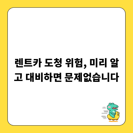 렌트카 도청 위험, 미리 알고 대비하면 문제없습니다