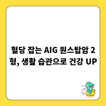혈당 잡는 AIG 원스탑암 2형, 생활 습관으로 건강 UP