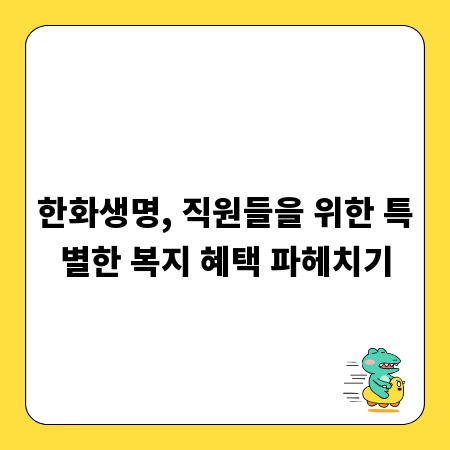 한화생명, 직원들을 위한 특별한 복지 혜택 파헤치기