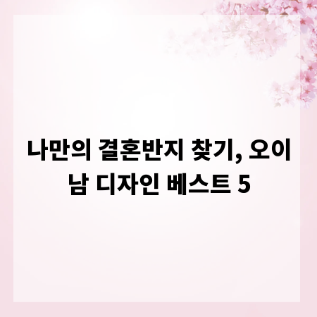 나만의 결혼반지 찾기, 오이남 디자인 베스트 5