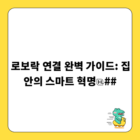 로보락 연결 완벽 가이드: 집안의 스마트 혁명
##
