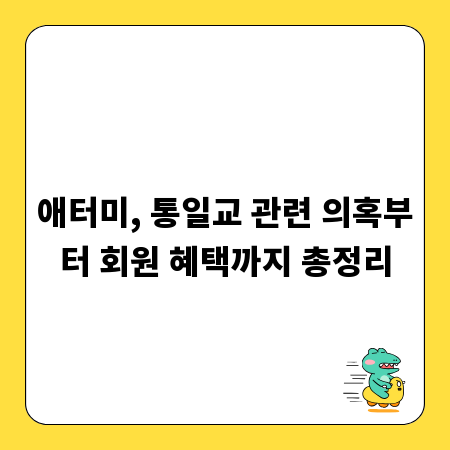 애터미, 통일교 관련 의혹부터 회원 혜택까지 총정리