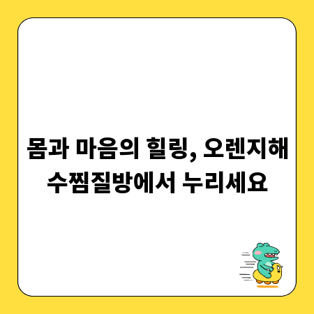 몸과 마음의 힐링, 오렌지해수찜질방에서 누리세요