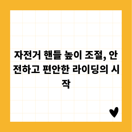 자전거 핸들 높이 조절, 안전하고 편안한 라이딩의 시작