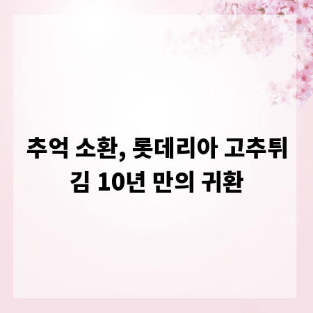 추억 소환, 롯데리아 고추튀김 10년 만의 귀환