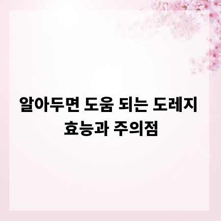 알아두면 도움 되는 도레지 효능과 주의점