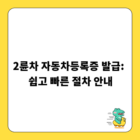 2륜차 자동차등록증 발급: 쉽고 빠른 절차 안내