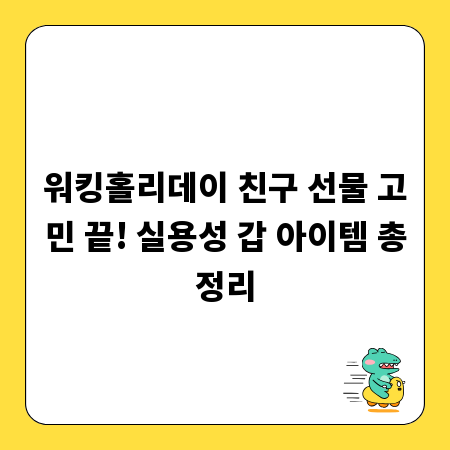 워킹홀리데이 친구 선물 고민 끝! 실용성 갑 아이템 총정리