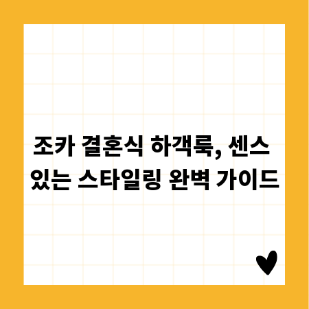 조카 결혼식 하객룩, 센스 있는 스타일링 완벽 가이드