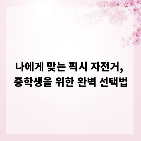 나에게 맞는 픽시 자전거, 중학생을 위한 완벽 선택법