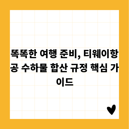 똑똑한 여행 준비, 티웨이항공 수하물 합산 규정 핵심 가이드