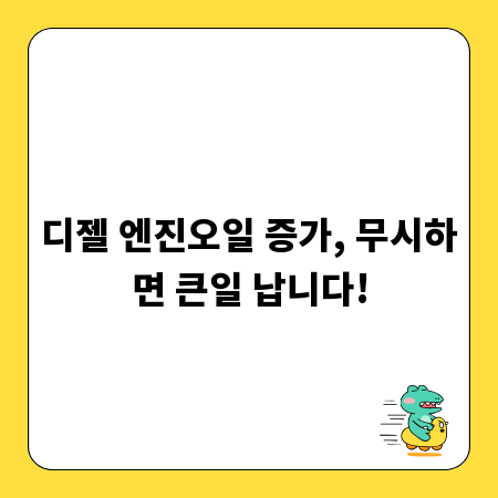 디젤 엔진오일 증가, 무시하면 큰일 납니다!