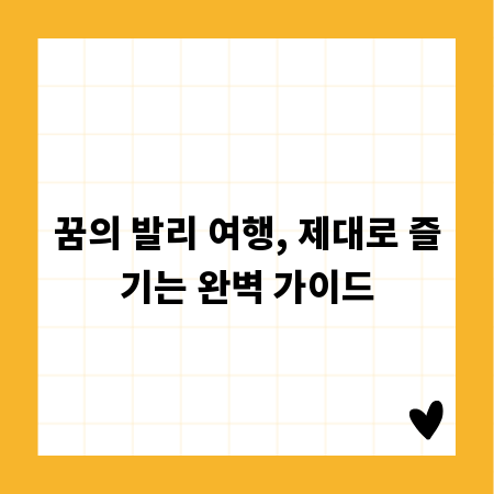 꿈의 발리 여행, 제대로 즐기는 완벽 가이드