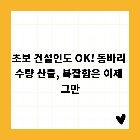 초보 건설인도 OK! 동바리 수량 산출, 복잡함은 이제 그만