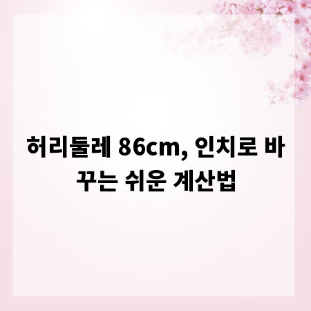 허리둘레 86cm, 인치로 바꾸는 쉬운 계산법