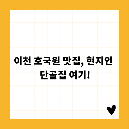 이천 호국원 맛집, 현지인 단골집 여기!
