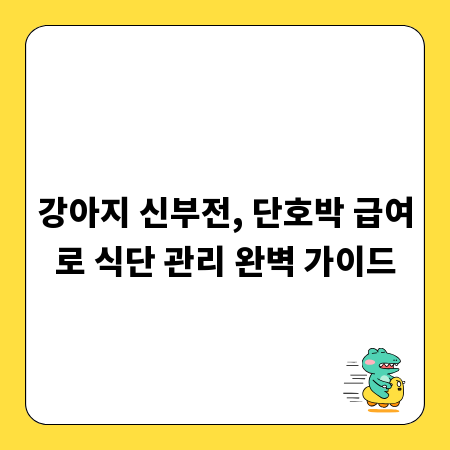 강아지 신부전, 단호박 급여로 식단 관리 완벽 가이드
