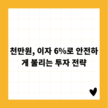 천만원, 이자 6%로 안전하게 불리는 투자 전략