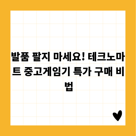 발품 팔지 마세요! 테크노마트 중고게임기 특가 구매 비법