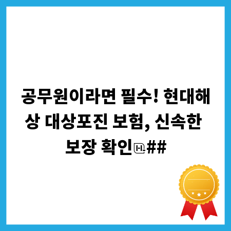 공무원이라면 필수! 현대해상 대상포진 보험, 신속한 보장 확인
##