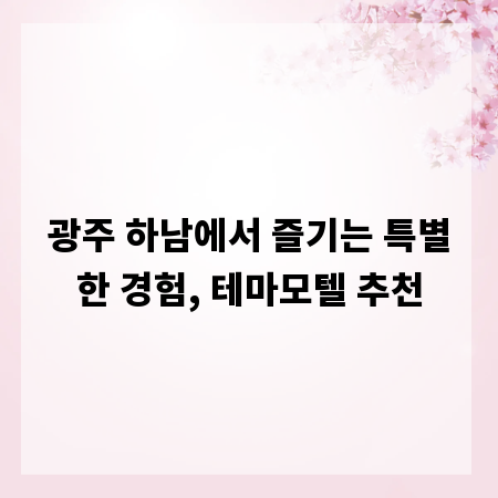 광주 하남에서 즐기는 특별한 경험, 테마모텔 추천