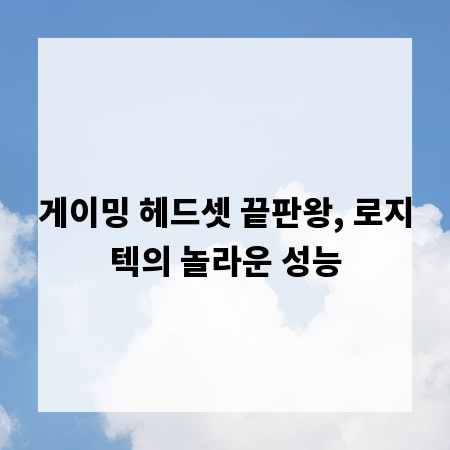 게이밍 헤드셋 끝판왕, 로지텍의 놀라운 성능
