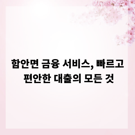 함안면 금융 서비스, 빠르고 편안한 대출의 모든 것