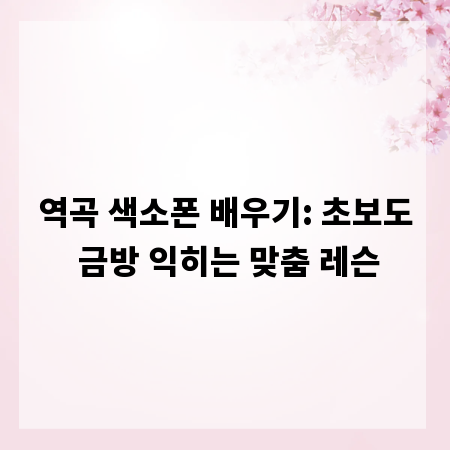 역곡 색소폰 배우기: 초보도 금방 익히는 맞춤 레슨
