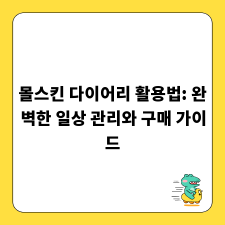 몰스킨 다이어리 활용법: 완벽한 일상 관리와 구매 가이드