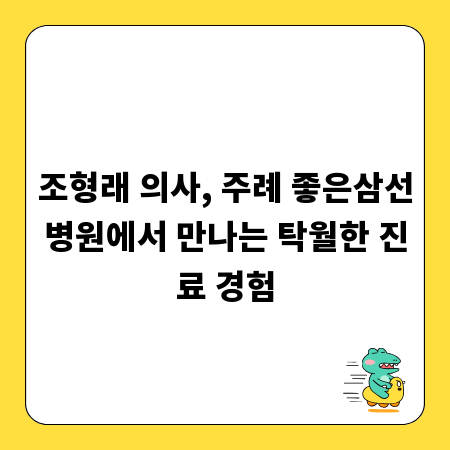 조형래 의사, 주례 좋은삼선병원에서 만나는 탁월한 진료 경험