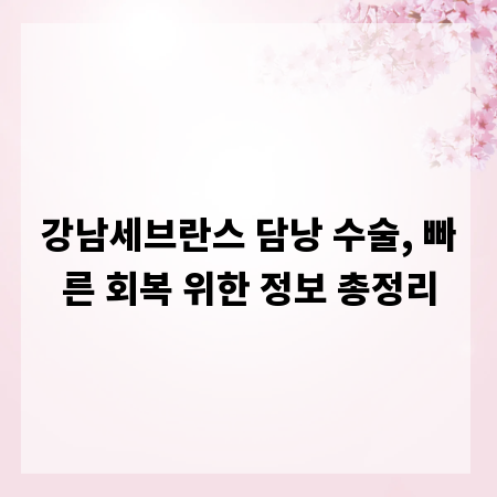 강남세브란스 담낭 수술, 빠른 회복 위한 정보 총정리