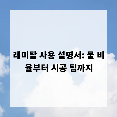 레미탈 사용 설명서: 물 비율부터 시공 팁까지