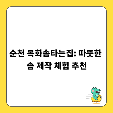 순천 목화솜타는집: 따뜻한 솜 제작 체험 추천