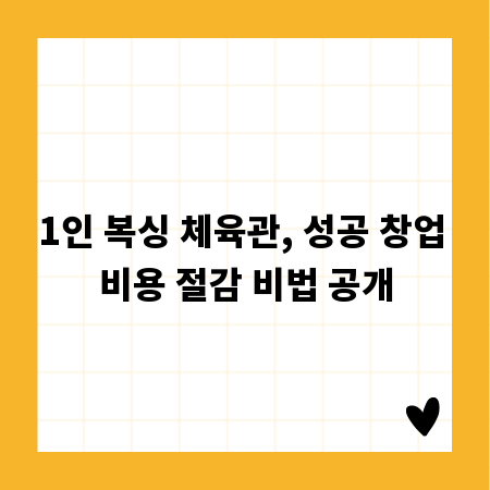 1인 복싱 체육관, 성공 창업 비용 절감 비법 공개