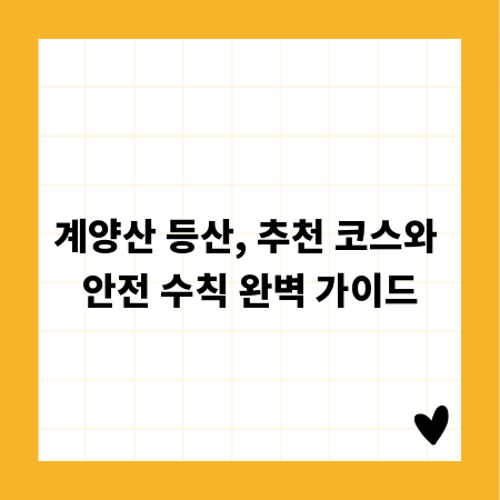 계양산 등산, 추천 코스와 안전 수칙 완벽 가이드