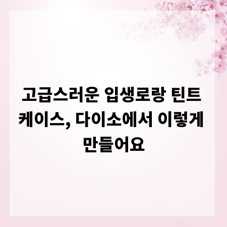 고급스러운 입생로랑 틴트 케이스, 다이소에서 이렇게 만들어요