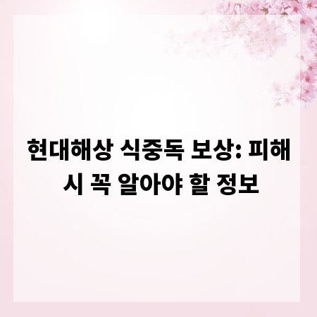 현대해상 식중독 보상: 피해 시 꼭 알아야 할 정보