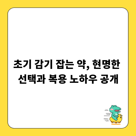 초기 감기 잡는 약, 현명한 선택과 복용 노하우 공개