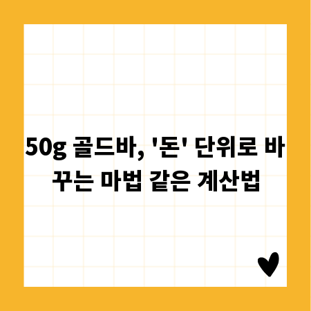 50g 골드바, '돈' 단위로 바꾸는 마법 같은 계산법