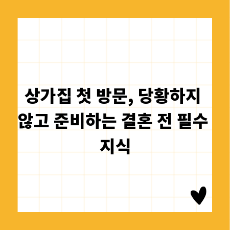 상가집 첫 방문, 당황하지 않고 준비하는 결혼 전 필수 지식