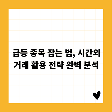 급등 종목 잡는 법, 시간외거래 활용 전략 완벽 분석