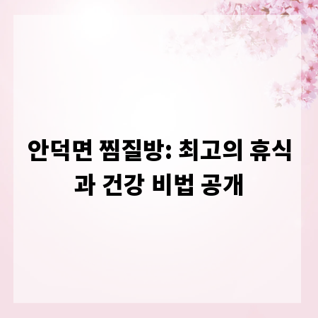 안덕면 찜질방: 최고의 휴식과 건강 비법 공개