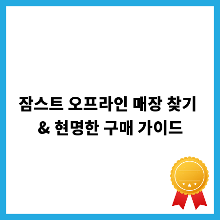 잠스트 오프라인 매장 찾기 & 현명한 구매 가이드
