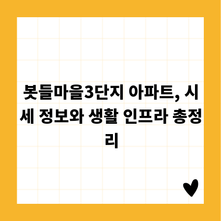 봇들마을3단지 아파트, 시세 정보와 생활 인프라 총정리