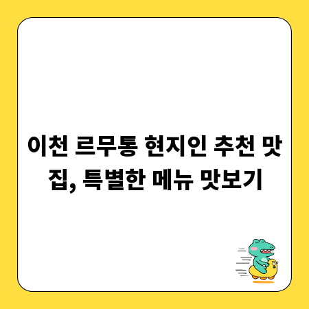 이천 르무통 현지인 추천 맛집, 특별한 메뉴 맛보기